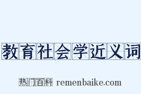 教育社会学近义词是什么意思的图片